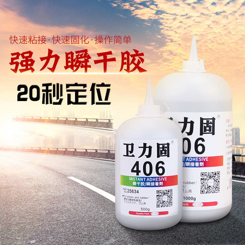 卫力固406胶水快干型胶502胶水大瓶粘金属塑料陶瓷橡玻璃用胶水