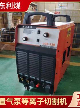 LGK-120矿用内置气泵等离子切割机AC660V/1140V双电压两用电焊机