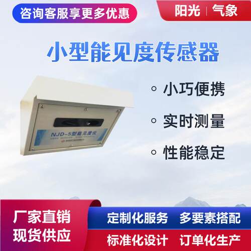小型能见度传感器NJD-5型便携式能见度仪阳光气象智能室外