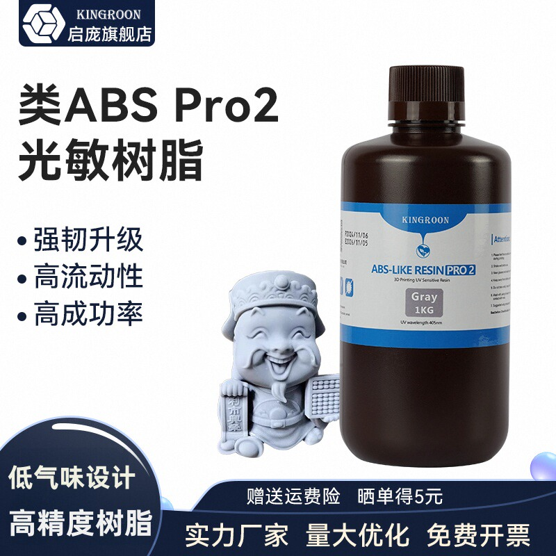 启庞1KG装 类ABS树脂Pro2 低气味提升精度 强韧高精度光固化光敏