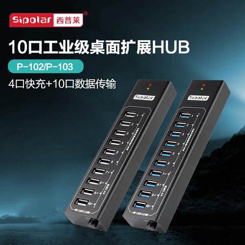 西普莱P-103工业级一拖10口USB3.0集线器桌面多口扩展HUB分线器带
