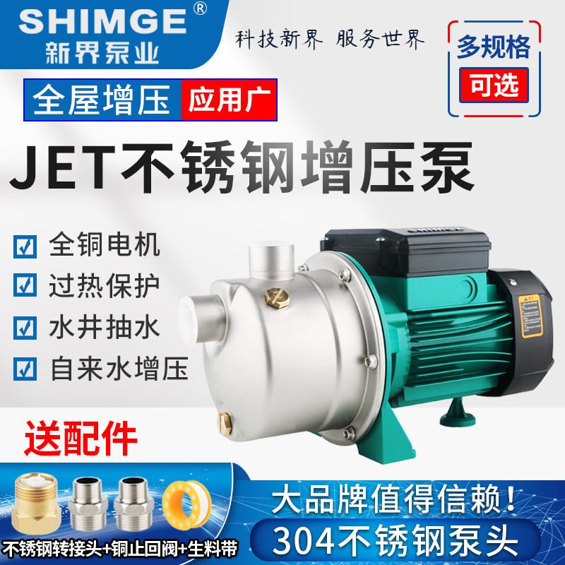新界水泵JET750G1不锈钢喷射泵自来水加压泵家用抽水泵增压循环帮