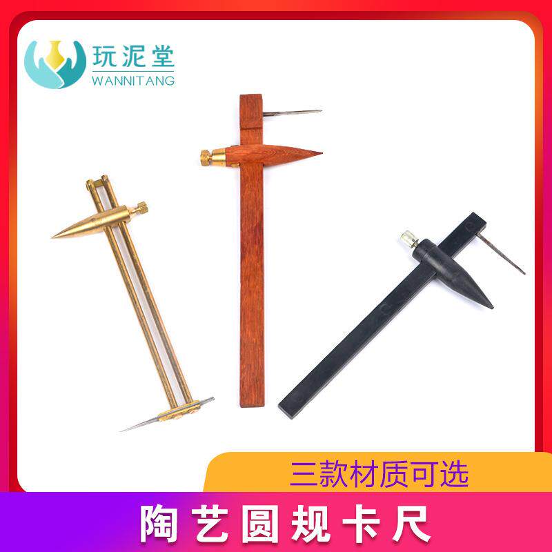 陶艺工具圆规卡尺泥塑圆形泥板制作切割木质铜质手工高精度黑色