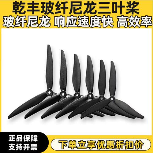 干丰玻纤尼龙大型穿越机螺旋桨 7035 7037 8040 9045 1050