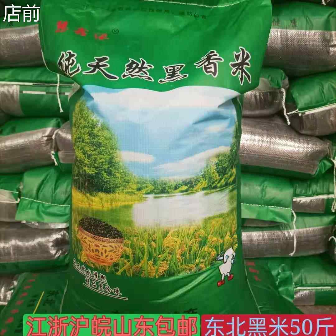 东北黑米50斤优质黑香米25kg无染色五谷杂粮 随机发 多省包邮