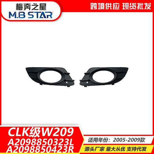 适用于奔驰CLK级W209前杠雾灯框格栅胶网2098850323 2098850423