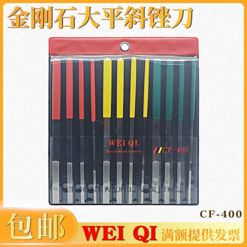 WEIQI伟奇钻石锉刀CF-400锉刀模具省模大平斜锉金刚石锉刀