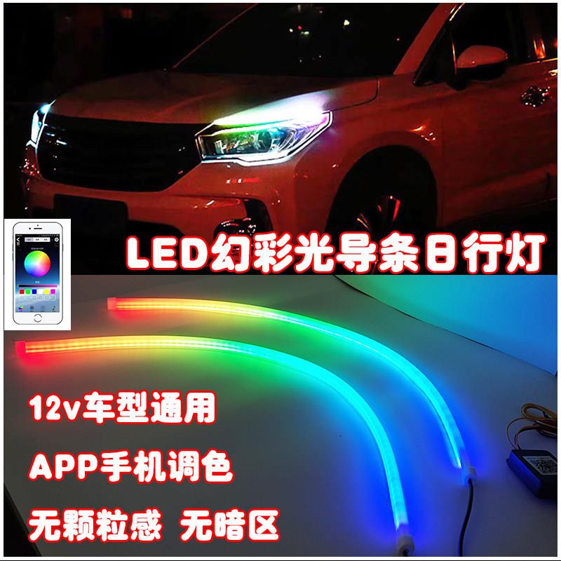 汽车APP多模式跑马自检迎宾幻彩导光灯条LED日行灯转向流光流水灯图片