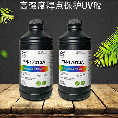 17012A高强度焊点保护UV胶紫外光UV胶