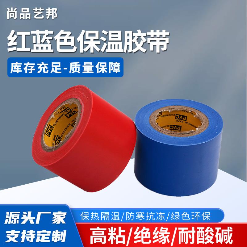 红蓝色保温胶带加厚密封空调管道油烟机胶带电工绝缘橡胶胶带