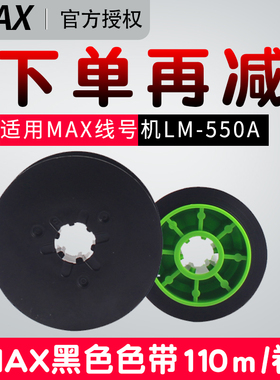 MAX线号机LM-550A色带LM-IR50B-AS色带LM-550E号码管打印机色带pv