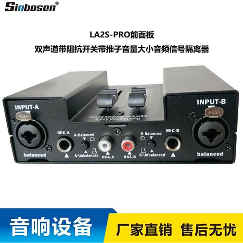音频信号隔离器LA2S带阻抗开关带推子音量大小音频电流声消除器