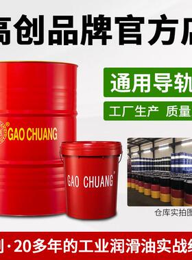 高创导轨油68号数控机床46号液压电梯专用32号加工中心润滑油