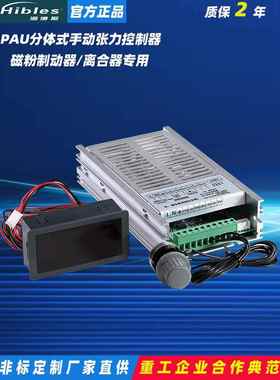 Hibles/海博斯 数显精密分体式张力控制器磁粉收放卷PAU4A+PAU4B