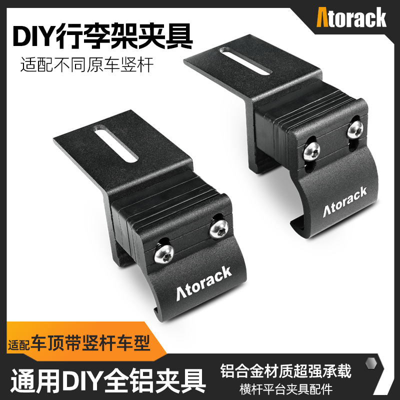 Atorack 通用多用途改装简易款全铝车顶行李架横杆平台夹具固定爪