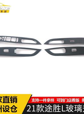 适用于21款途胜L玻璃升降装饰框途胜L车窗扶手开关按钮亮片贴配件