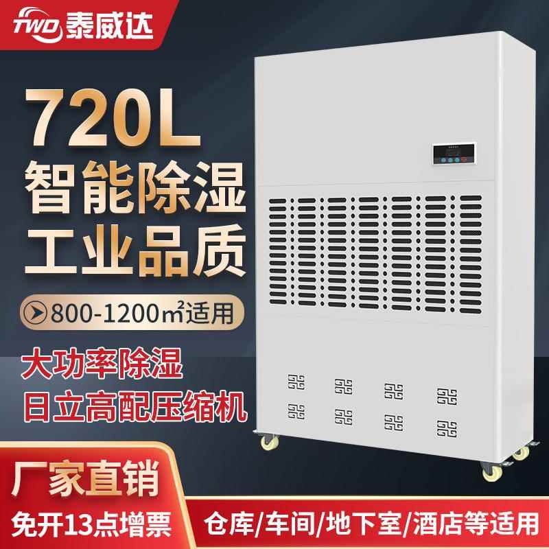 泰威达720L大型工业除湿机大面积地下室车库厂房车间仓库抽湿机