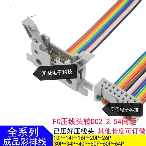 IDC2.54 彩色排线 FC转DC2连接线 FC-16P/30/40/50/64P AVR延长线