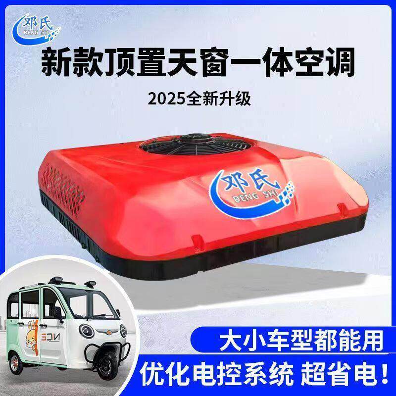 驻车空调三轮车货车24v电动顶置All天窗制冷12v变频重卡