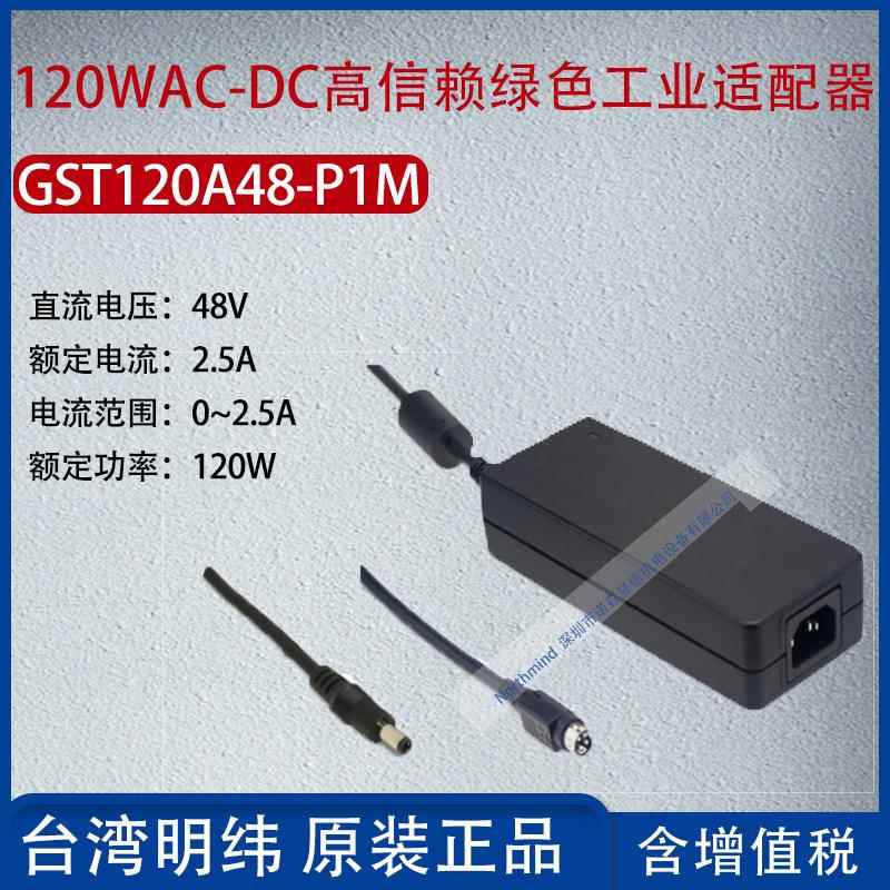GST120A48-P1M台湾明纬120WAC-DC高信赖工业适配器2.5A功率120W