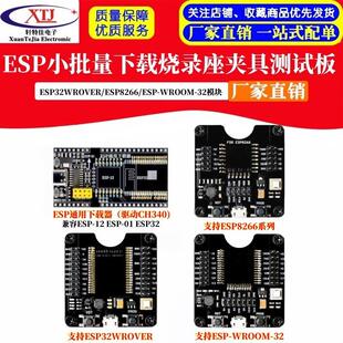 ESP 32模块模组小批量下载烧录座夹具测试板 ESP8266 ESP32WROVER