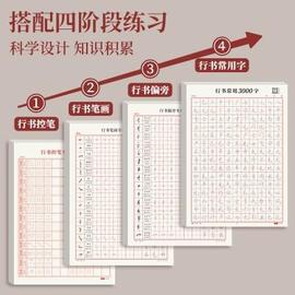 行书行楷楷书速成字帖，初学者成人学生入门常用3000字硬笔练习