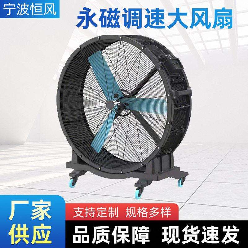 永磁调速大风扇工业降温圆形落地风扇手推式移动通风散热排风扇