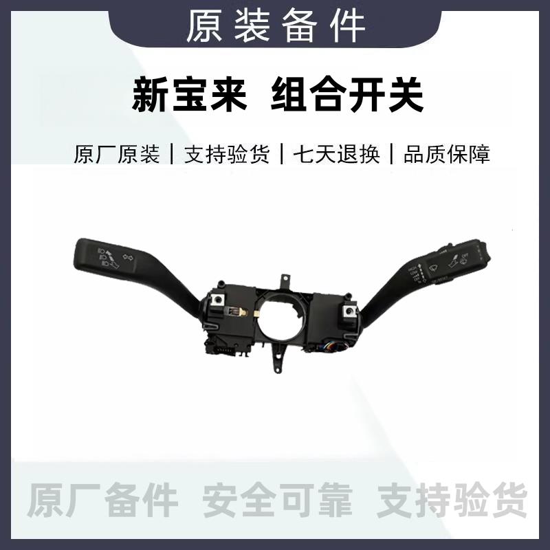 13款新Bora方向灯开 关雨刷开 关客厅灯远近光变光组合开 关总成