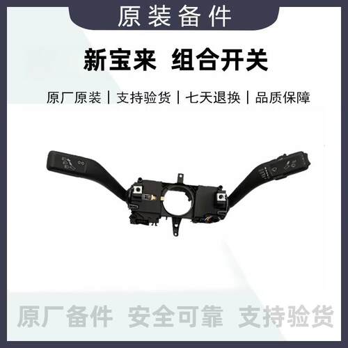 13款新Bora方向灯开 关雨刷开 关客厅灯远近光变光组合开 关总成