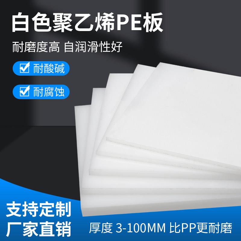 纯料白色pe塑料板材食品级聚乙烯硬板耐磨防水PVC胶板PE整张定制