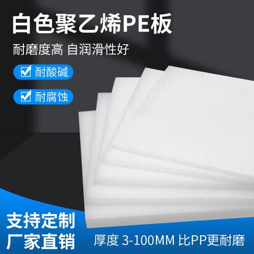 纯料白色pe塑料板材食品级聚乙烯硬板耐磨防水PVC胶板PE整张定制