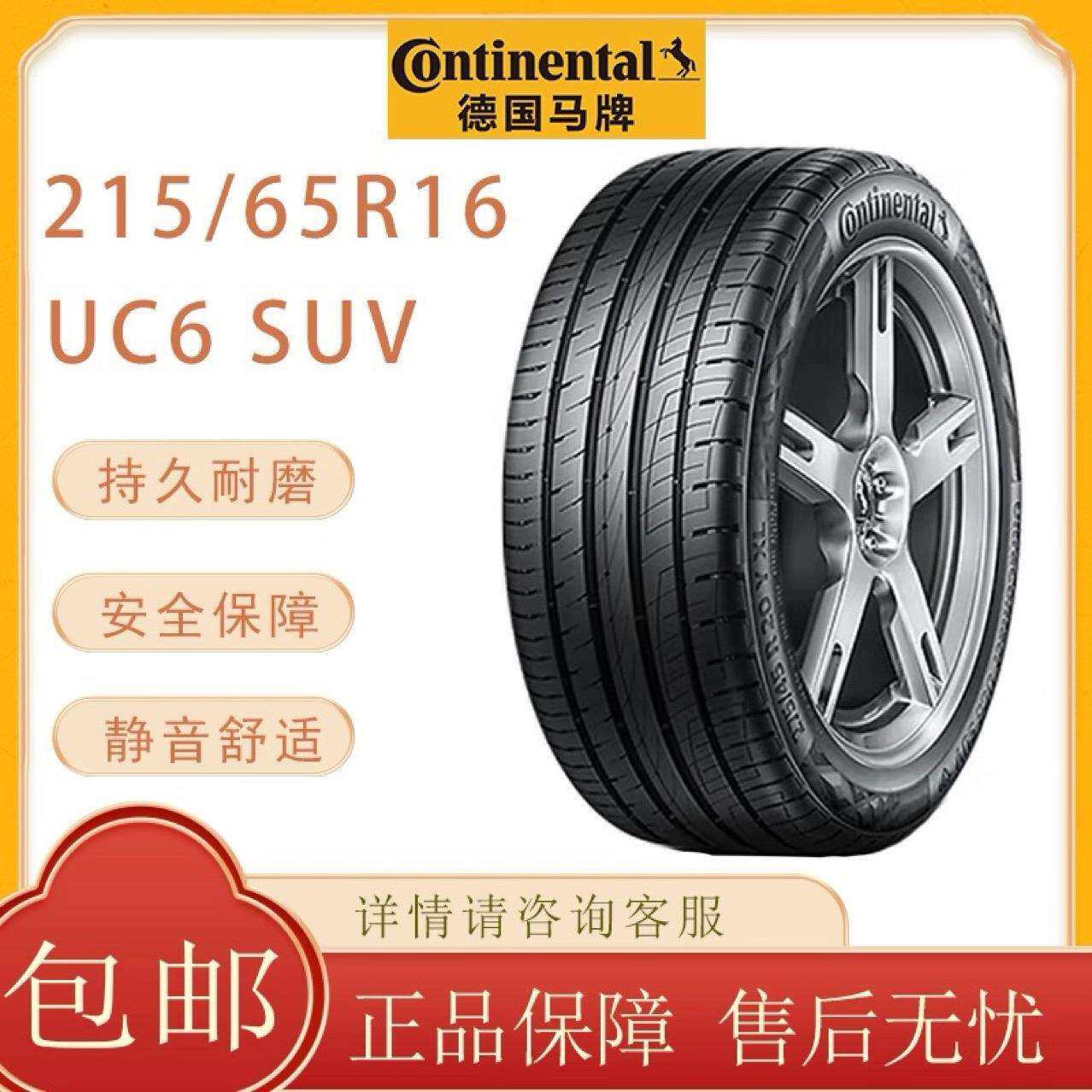 德国马牌汽车轮胎215/65R16 98H UC6SUV 途胜途观逍客狮
