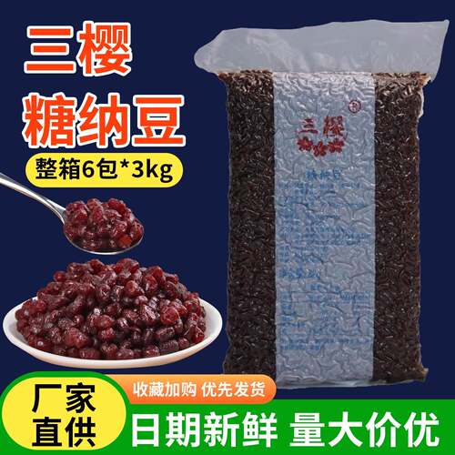 三樱糖纳红小豆3kg西点面 面包冰粥用糖钠红豆奶茶原料甜蜜蜜豆