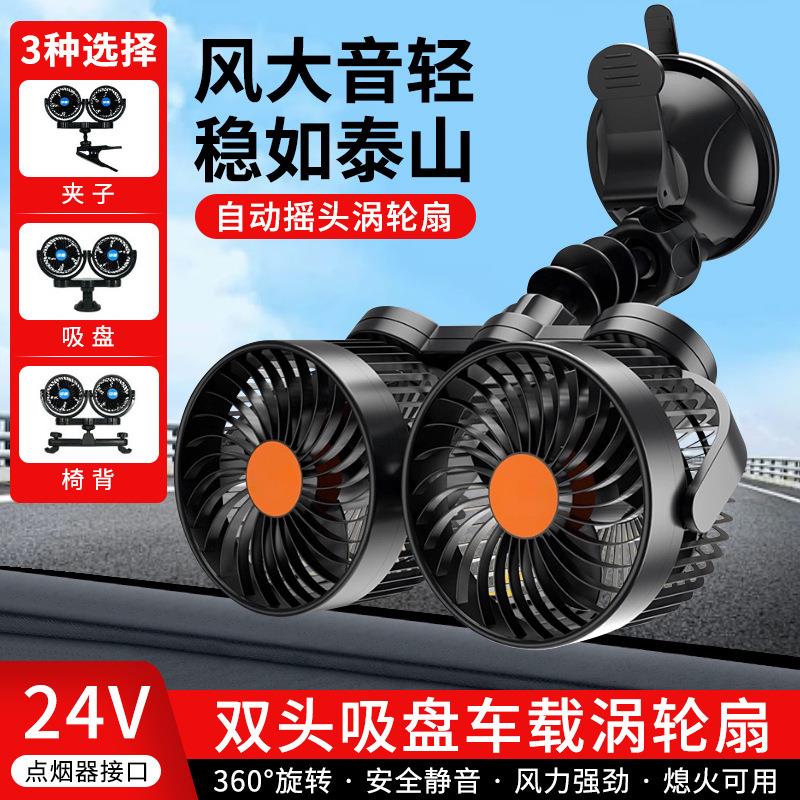 多功能双头车载风扇12V汽车小风扇大风力24V货车用静音电风扇