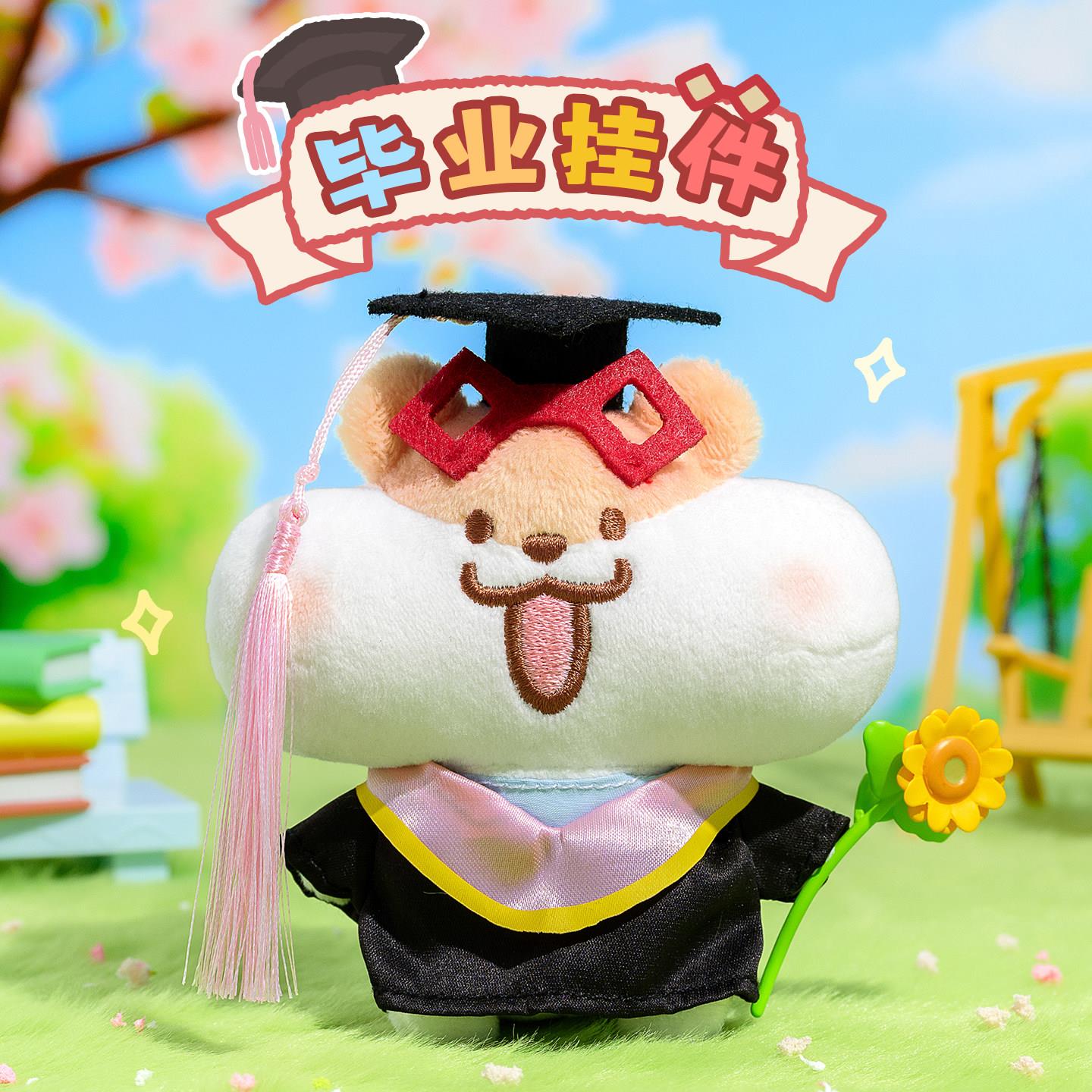 奶茶鼠的想法毕业快乐毛绒挂件女可爱玩偶钥匙扣书包包挂饰礼物
