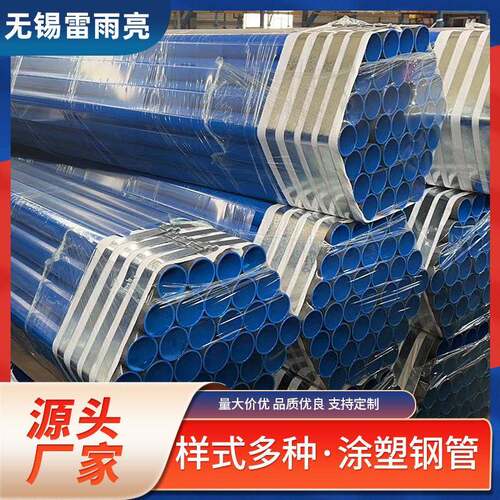 【雷雨亮】无锡内外涂塑复合钢管235内外涂塑管热涂塑环氧树脂管