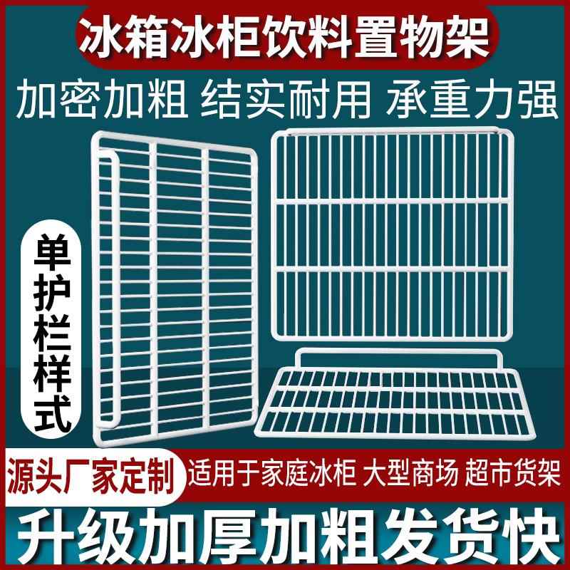 冰箱饮料冷藏分层隔板冰柜内部置物架保鲜柜层子隔断网格隔层架子