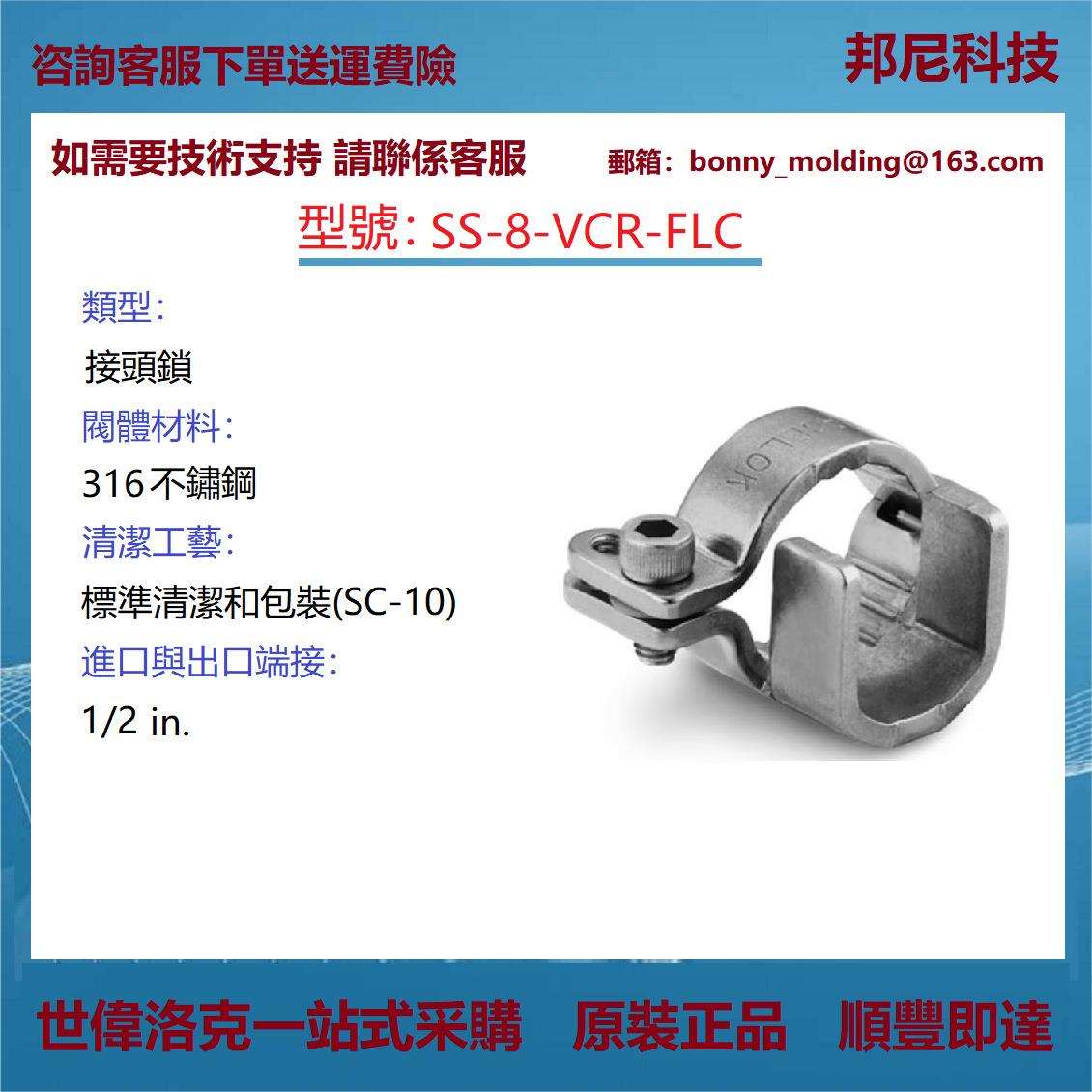 SS-8-VCR-FLC世伟洛克Swagelok原装进口不锈钢接头锁