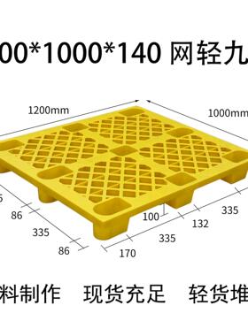 托盘1200*1000*140黄色网格九脚防潮垫板垫仓板地台物流厂家
