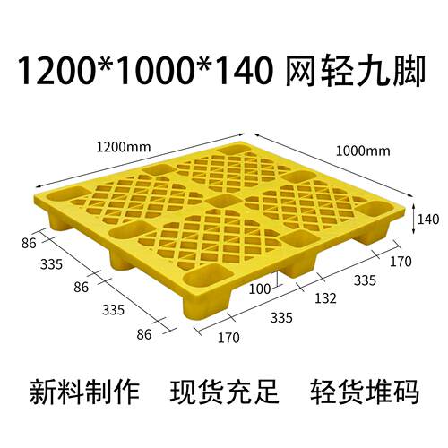 托盘1200*1000*140黄色网格九脚防潮垫板垫仓板地台物流厂家
