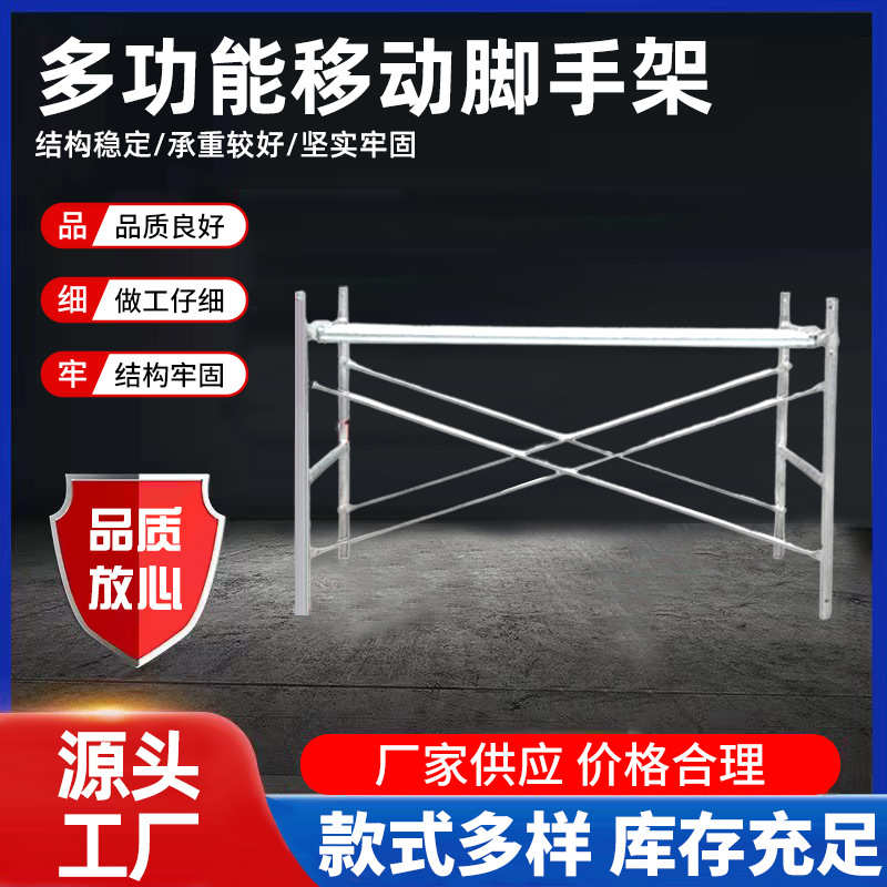 工地施工装修梯形脚手架 门式脚手架 加厚镀锌脚手架 移动脚手架