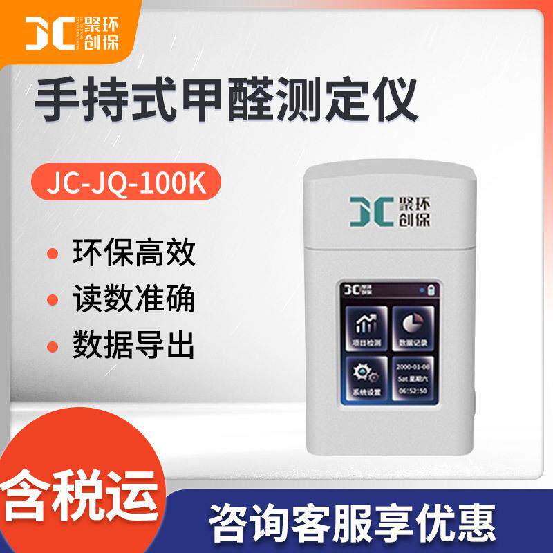 手持式水中甲醛测定仪JC-JQ-100K便携式水质甲醛浓度分析仪