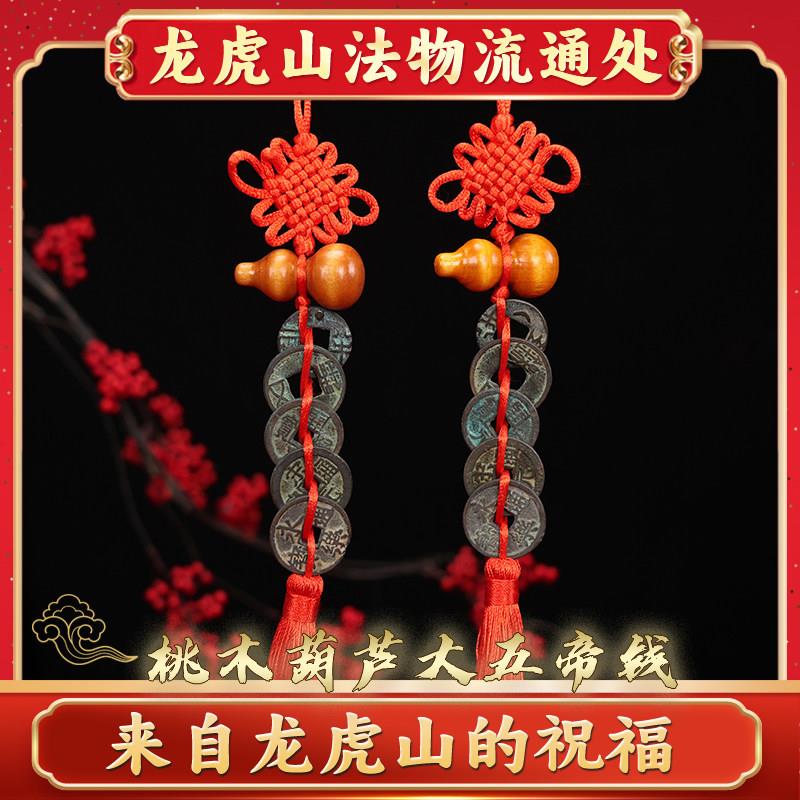 龙虎山中华大五帝钱半两汉五铢唐开元宋明永乐彷古币铜钱葫芦挂饰