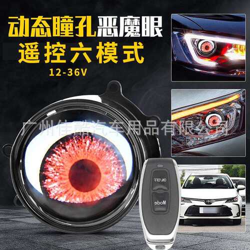 跨境爆款恶魔眼汽车LED透镜大灯1.5W改装透镜恶魔眼眼睛灯多模式
