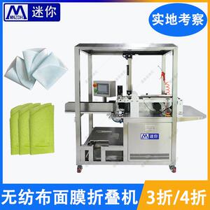 小型面膜折叠机非标定制机折膜机折叠入袋一年保修