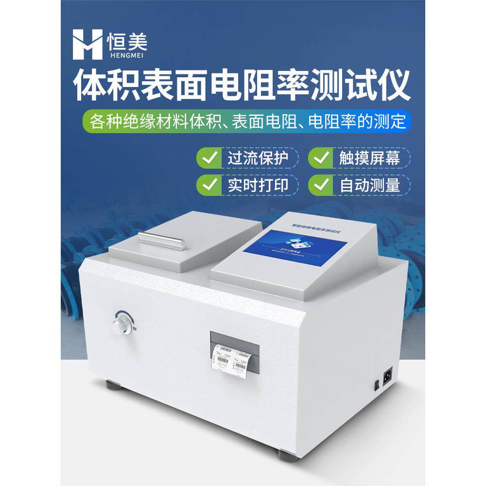 全自动体积表面电阻率测试仪绝缘材料检测橡胶塑料液体电阻测定仪