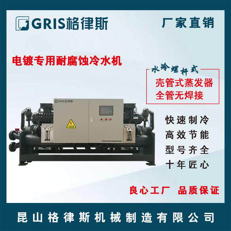 电镀专用耐腐蚀水冷螺杆式冷水机组工业冰水机冷冻机