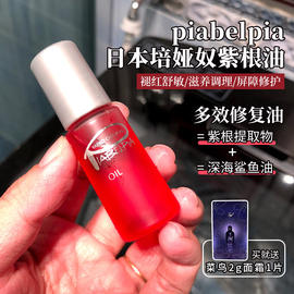 万能修复油！日本培娅奴piabelpia紫根油祛痘精华红血丝敏感脓疱