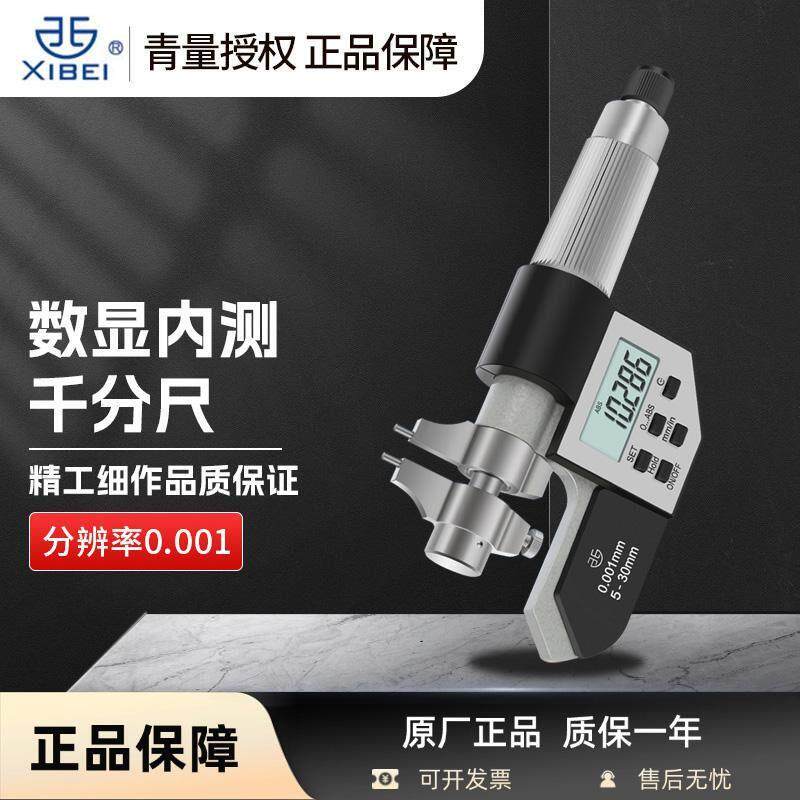 青海青量电子数显内测千分尺内径5-30/25-50mm内孔直径测量千分尺
