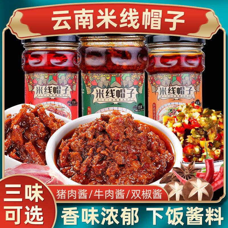 现货云南肉酱云南特产米线帽子酱猪肉酱下饭菜过桥调料牛肉酱料拌
